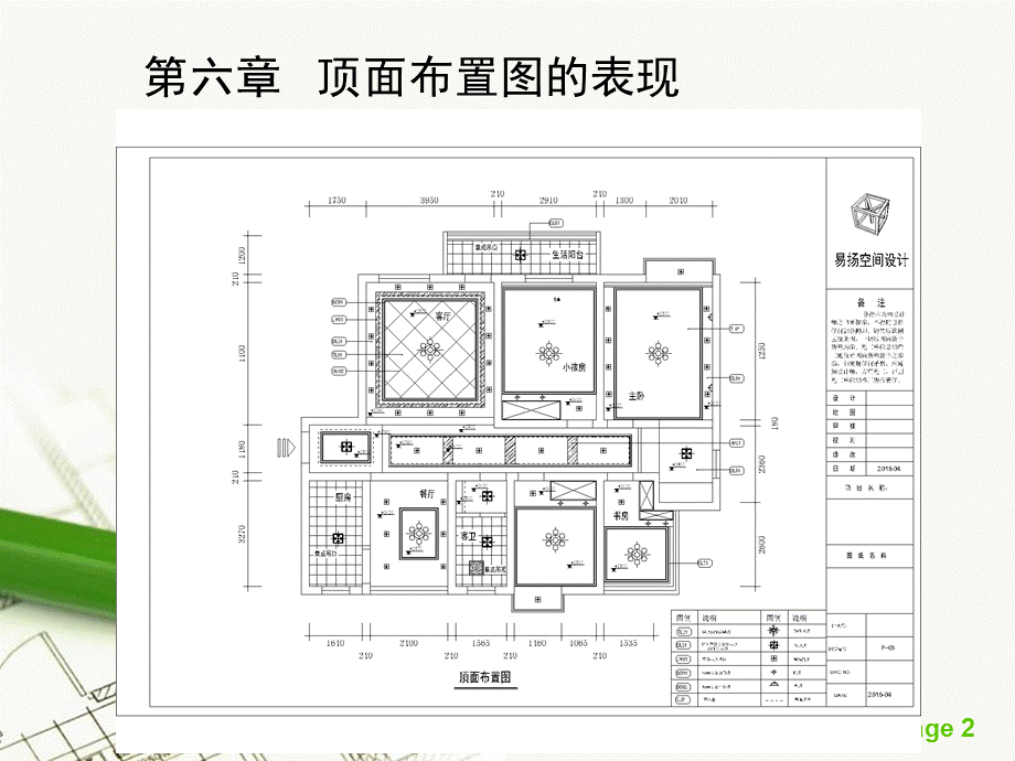 AutoCAD 技术基础——绘制顶面布置图.ppt_第2页