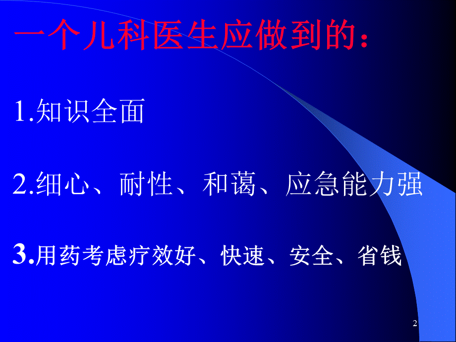 《儿科临床诊疗体会》演示PPT.ppt_第2页