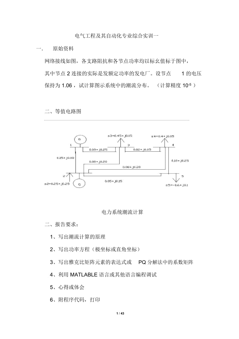 电气工程及其自动化专业综合实训一{新}.docx_第1页