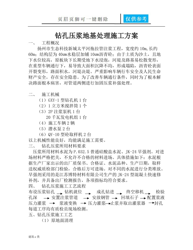 太平河拖拉管注浆施工方案[优良建筑].doc_第1页