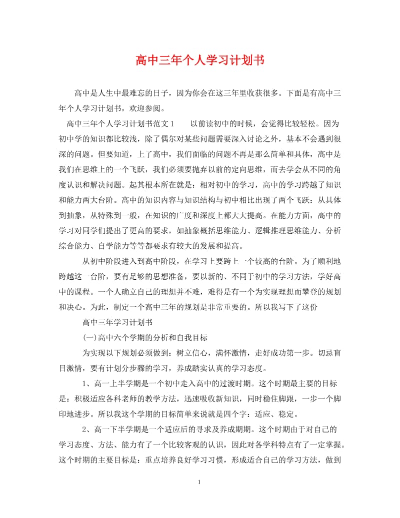 [精编]高中三年个人学习计划书.doc_第1页