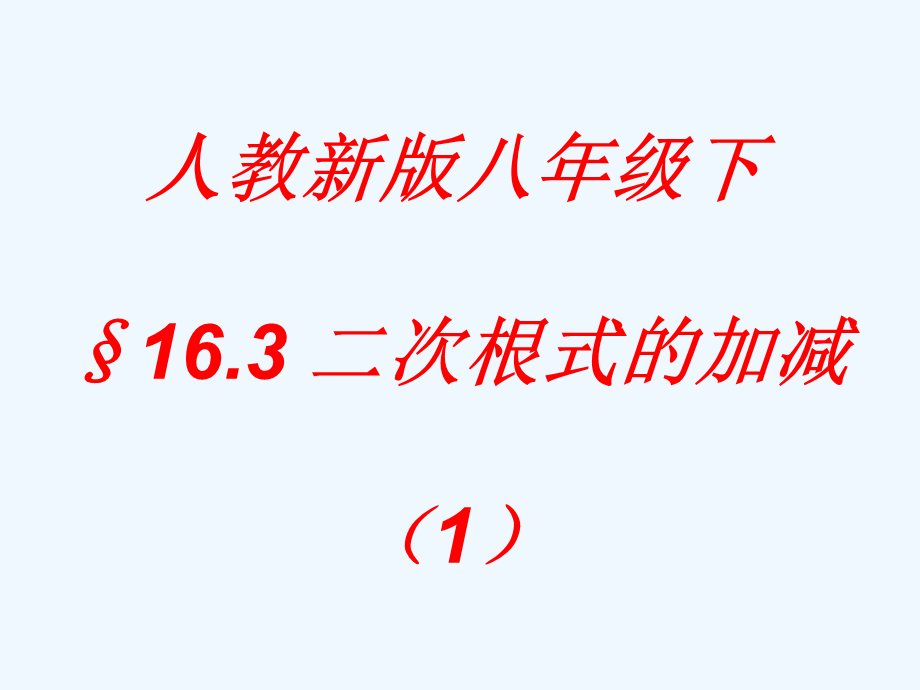 163二次根式加减课件1--.ppt_第1页