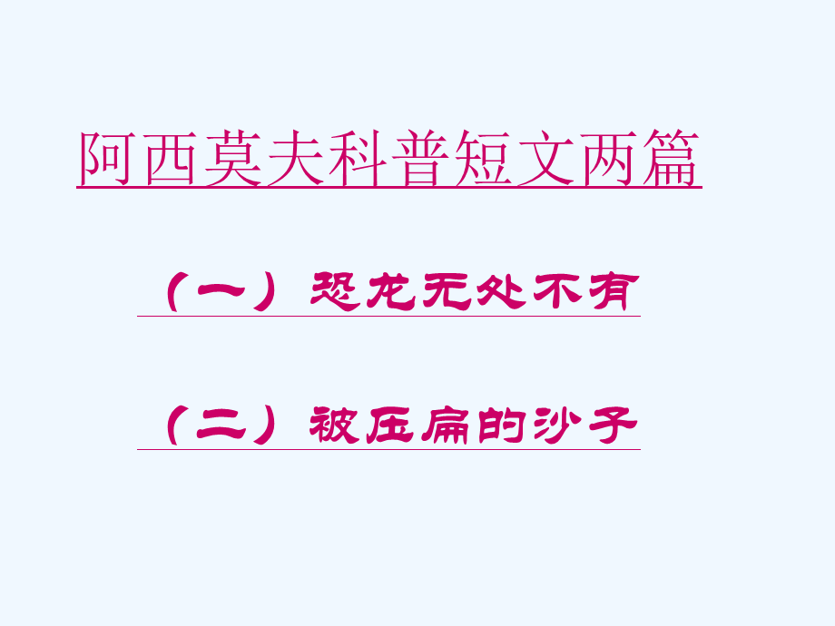 2014年秋人教版八年级上册：第18课《阿西莫夫短文两篇》课件.ppt_第1页