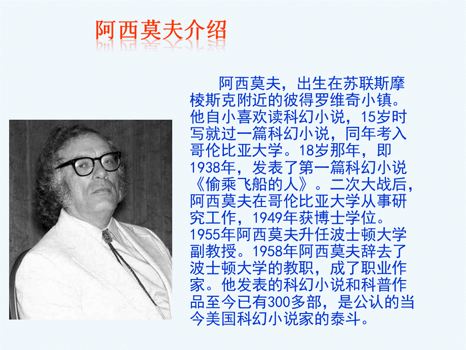 2014年秋人教版八年级上册：第18课《阿西莫夫短文两篇》课件.ppt_第2页