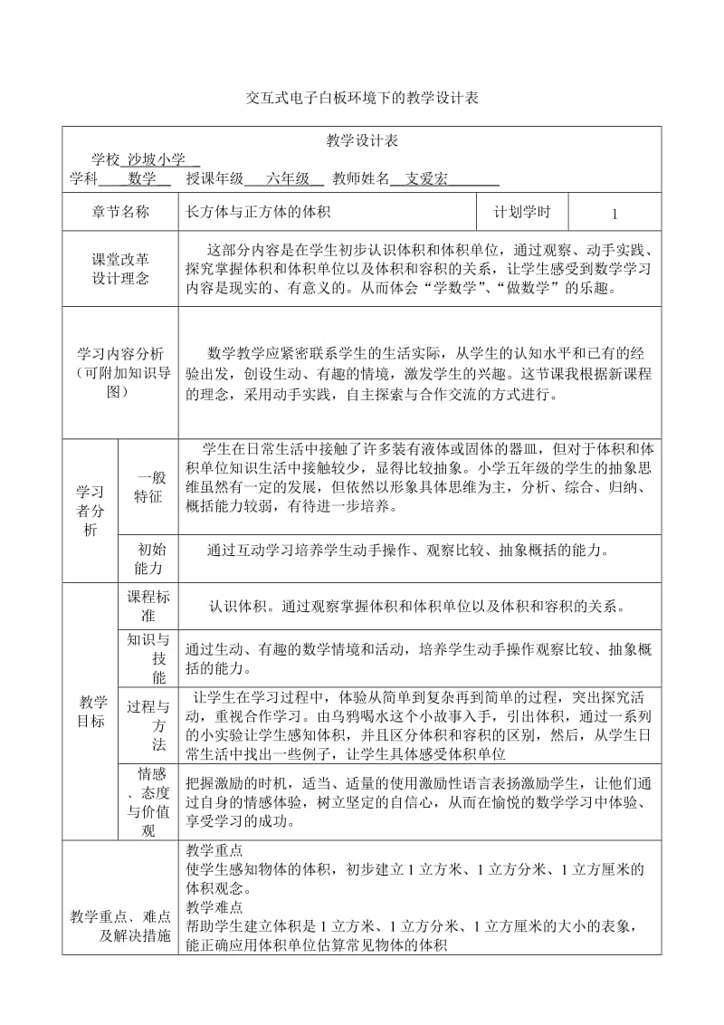 体积交互式电子白板环境下的教学设计表1.doc_第1页