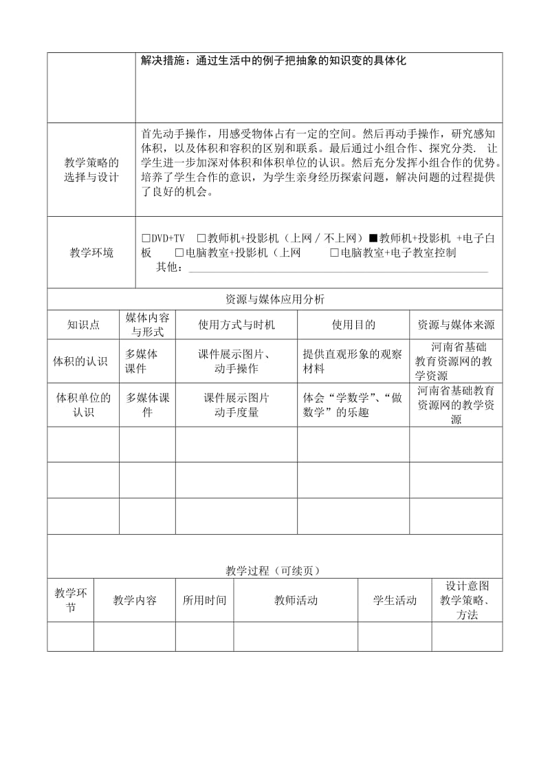 体积交互式电子白板环境下的教学设计表1.doc_第2页