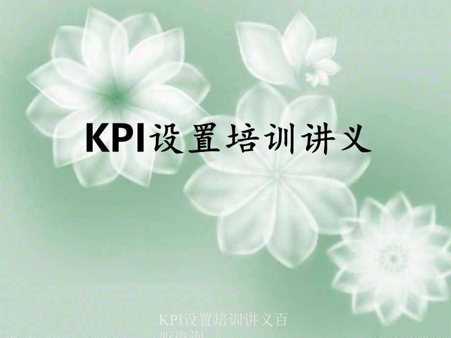 KPI设置培训讲义百驱咨询.ppt_第1页