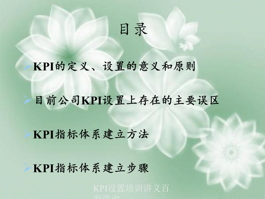 KPI设置培训讲义百驱咨询.ppt_第2页