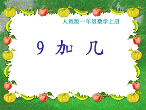 《9加几》课件(人教版新课标一年级上册数学课件).ppt