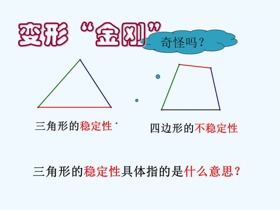 913三角形的三边关系.ppt_第2页