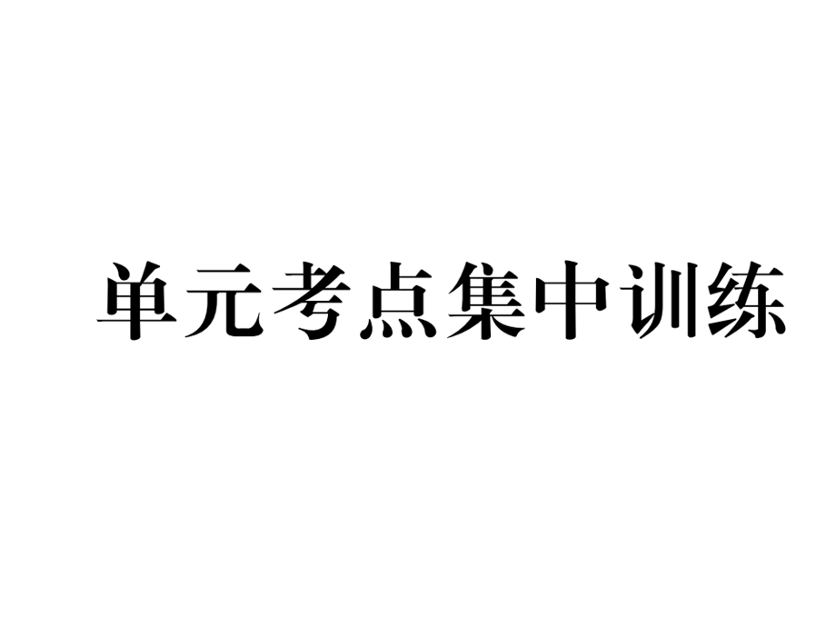 2018年秋贵阳人教版七年级英语上册同步作业课件：unit4单元考点集中训练.ppt_第2页