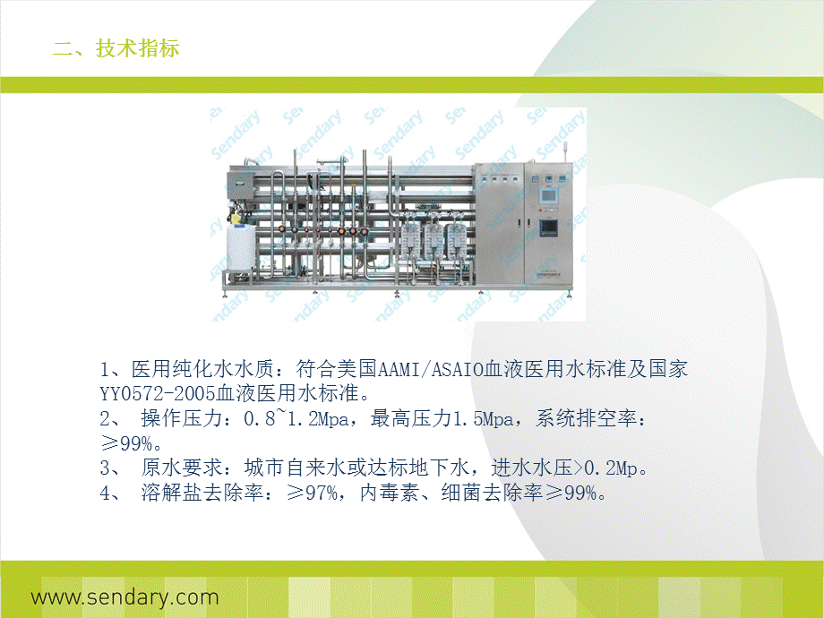 医药用纯水设备工艺特点.pptx_第3页