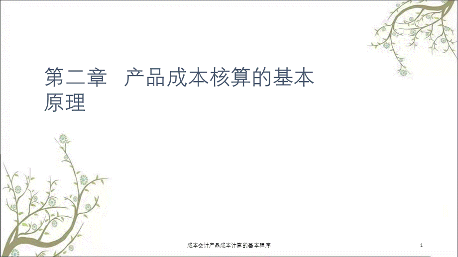 成本会计产品成本计算的基本程序课件.ppt_第1页