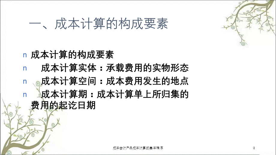 成本会计产品成本计算的基本程序课件.ppt_第2页