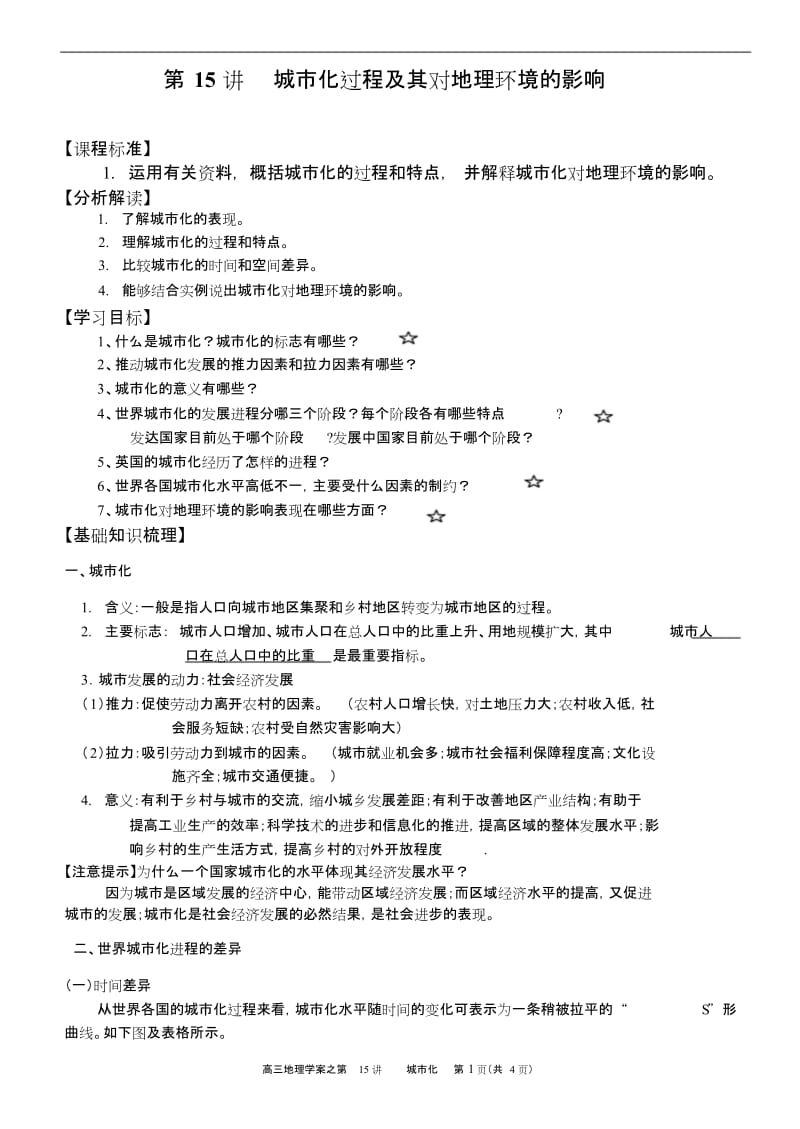 【考点】高三地理《第15讲城市化过程及其对地理环境的影响》导学案4148.doc_第1页