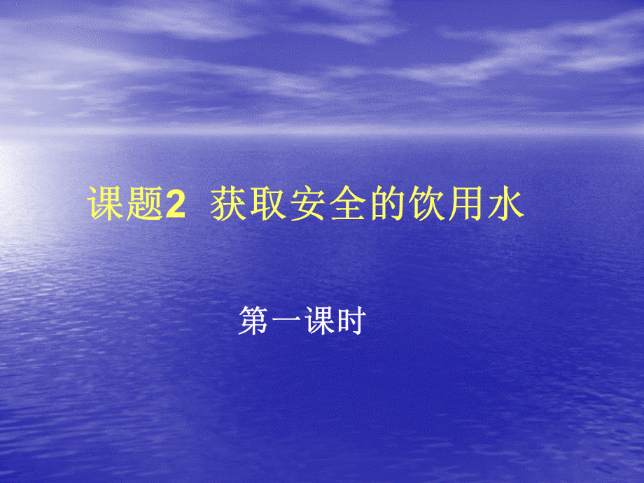 课题2 获取安全的饮用水09.09.ppt_第1页