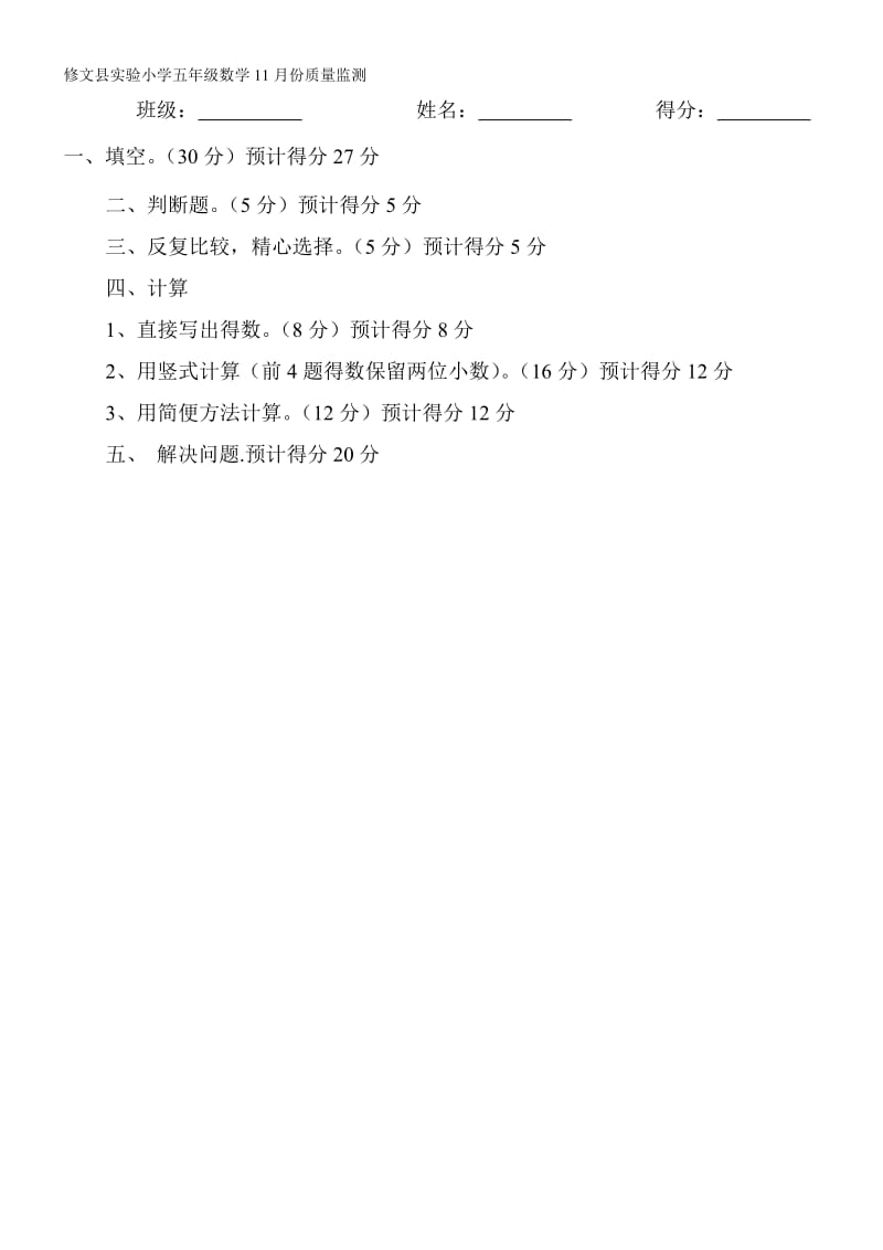 修文县实验小学五年级数学11月份质量监测(3).doc_第1页