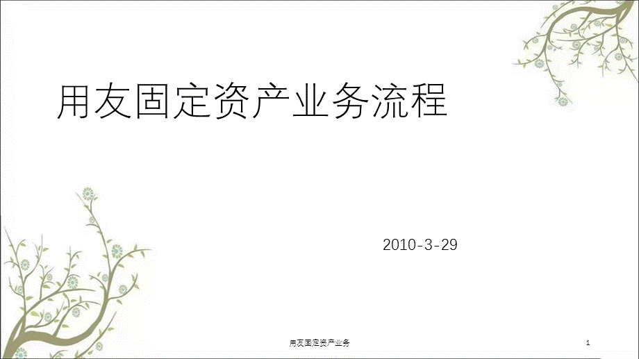 用友固定资产业务课件.ppt_第1页