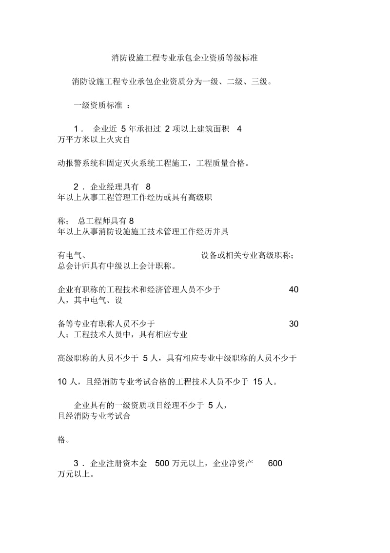 消防设施工程专业承包企业资质等级标准.docx_第1页