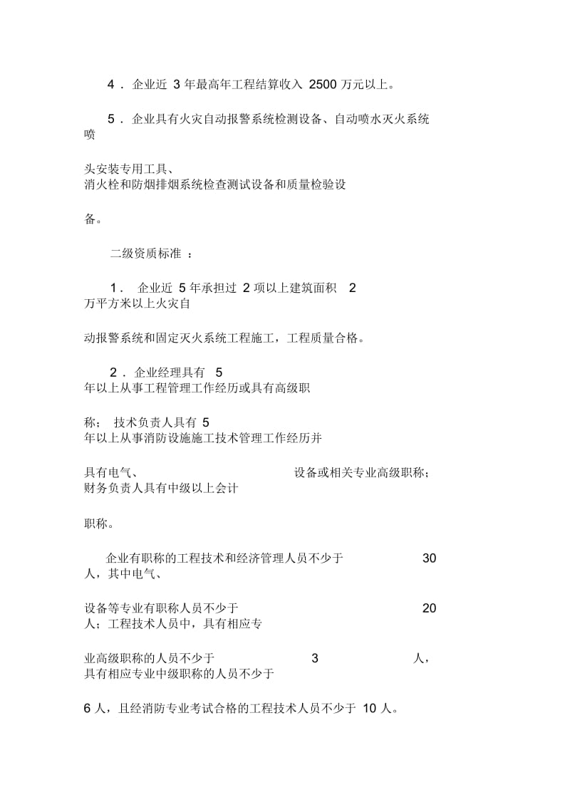 消防设施工程专业承包企业资质等级标准.docx_第2页