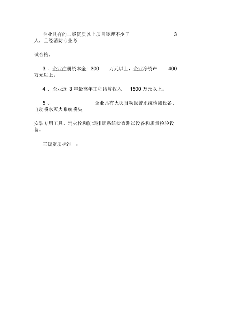 消防设施工程专业承包企业资质等级标准.docx_第3页