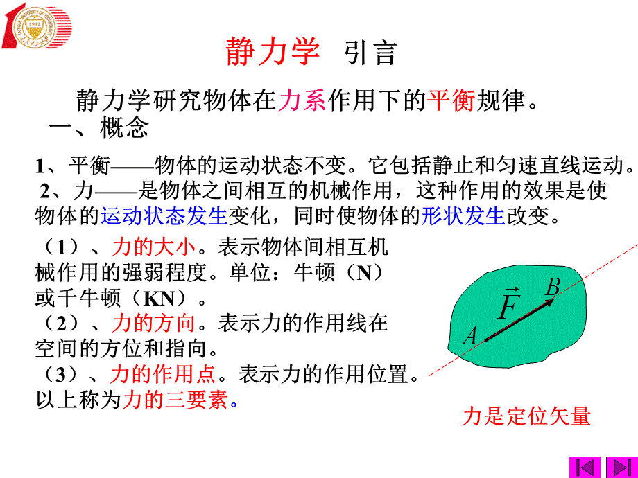 静力学的基本概念和公理(2).ppt_第1页