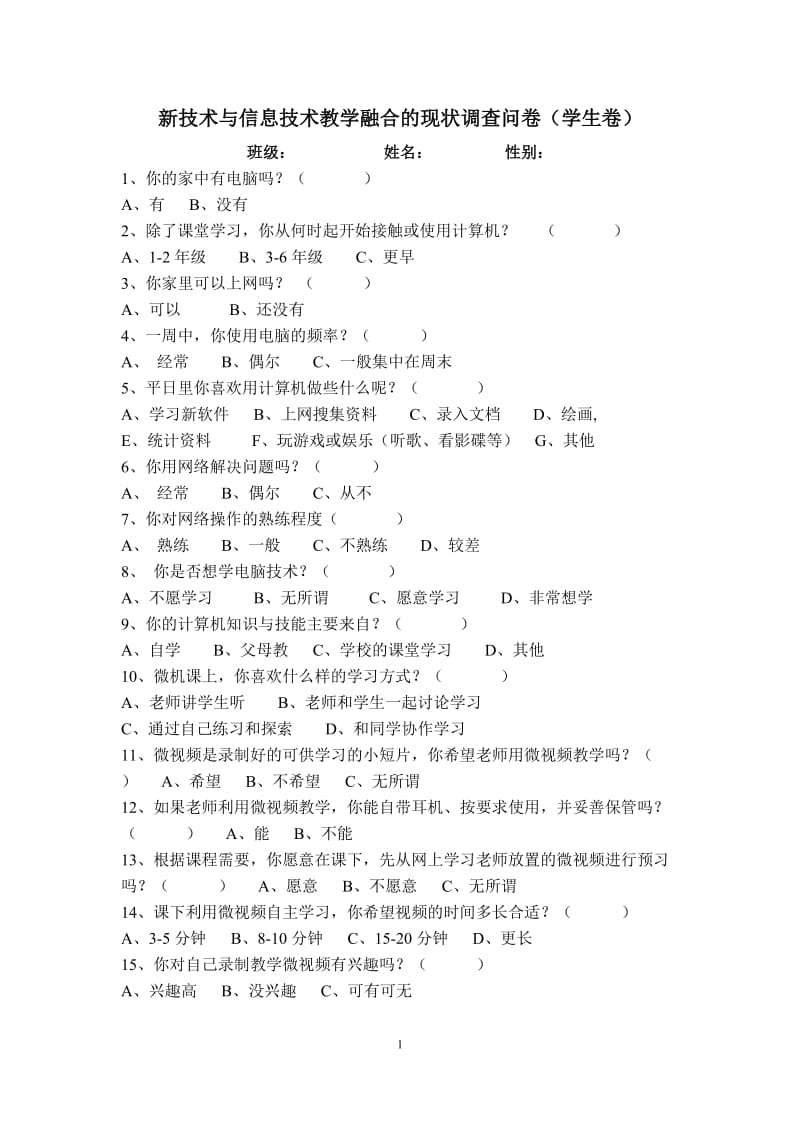 余小信息技术学生调查问卷00.doc_第1页