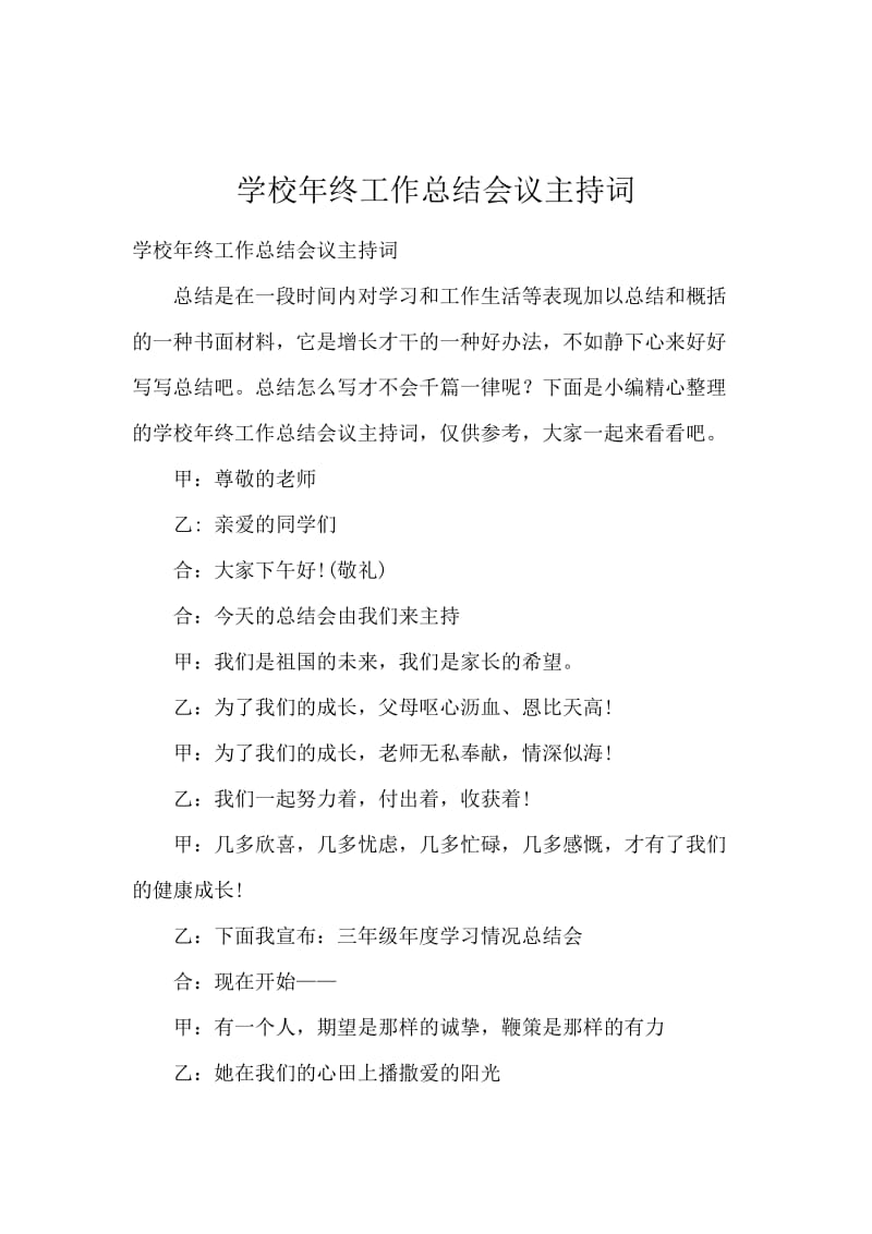 学校年终工作总结会议主持词.docx_第1页