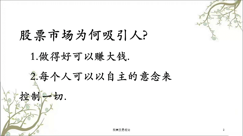 股票交易概论课件.ppt_第2页