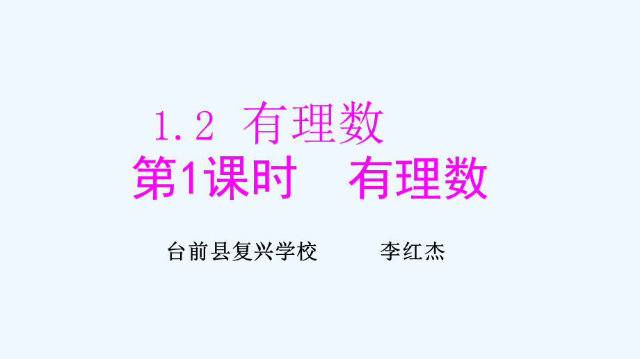 121第3课时有理数.ppt_第1页