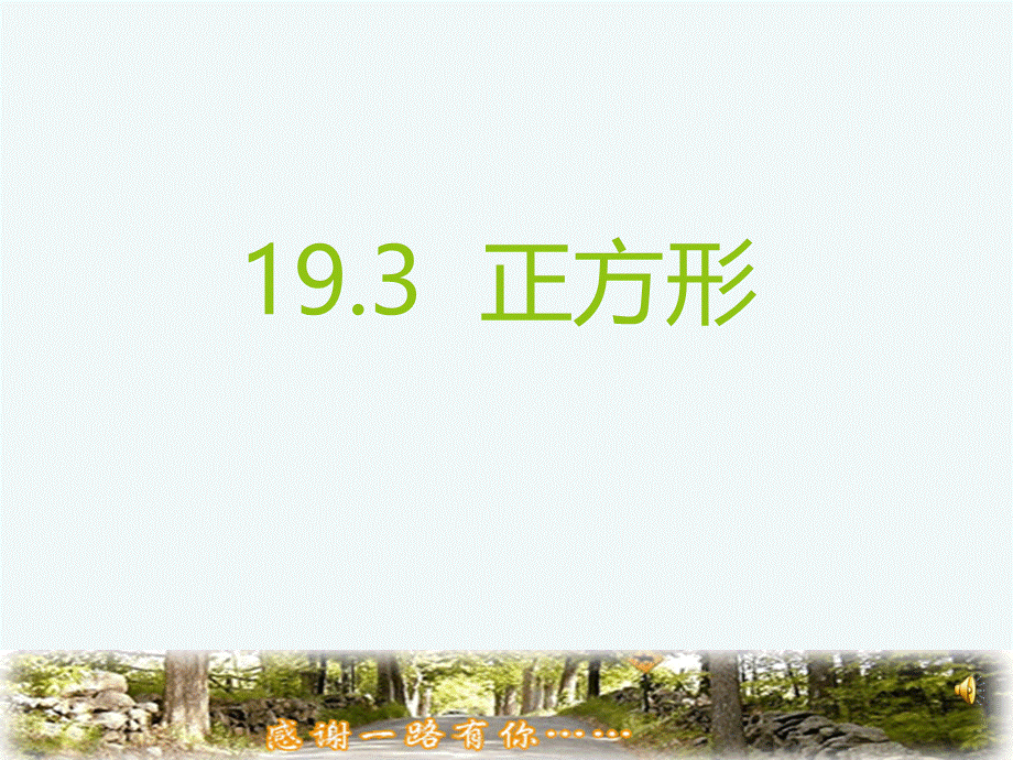 193正方形.ppt_第1页