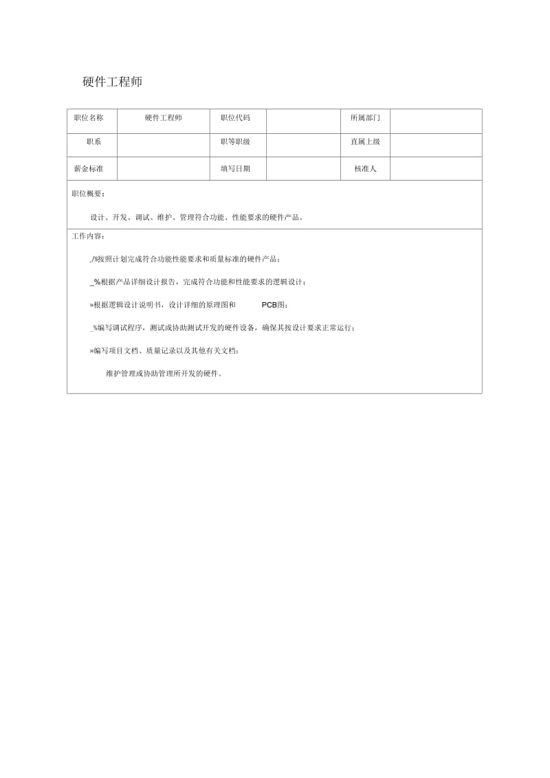 硬件工程师职位说明书.docx_第1页