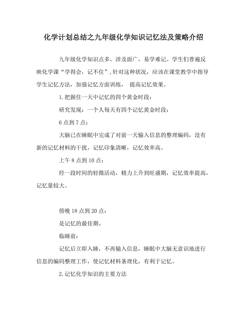 化学计划总结之九年级化学知识记忆法及策略介绍.doc_第1页