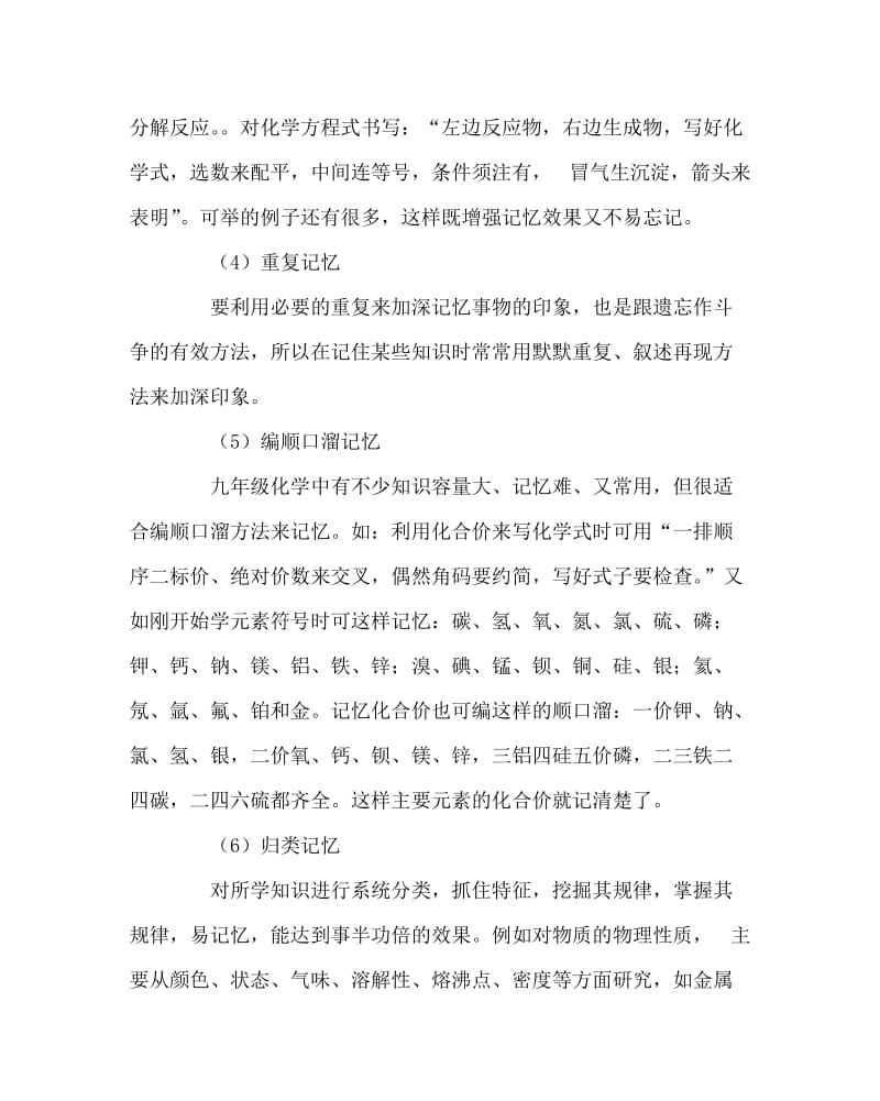 化学计划总结之九年级化学知识记忆法及策略介绍.doc_第3页