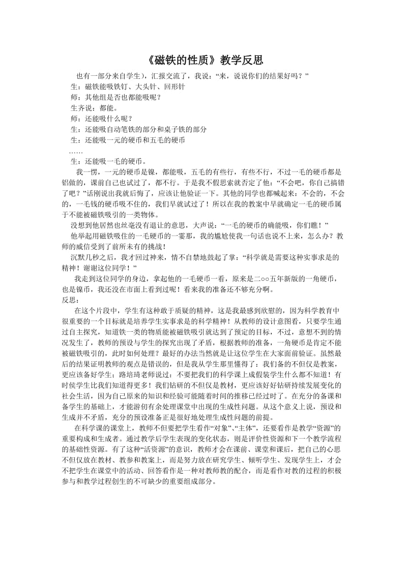 《磁铁的性质》教学反思.doc_第1页