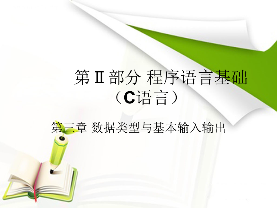 C语言第Ⅱ部分 程序语言基础(第三章).ppt_第1页