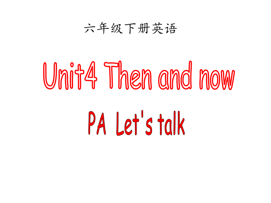 六年级下册英语课件-Unit 4 Then and now PA Let’s talk∣人教版 .ppt_第1页