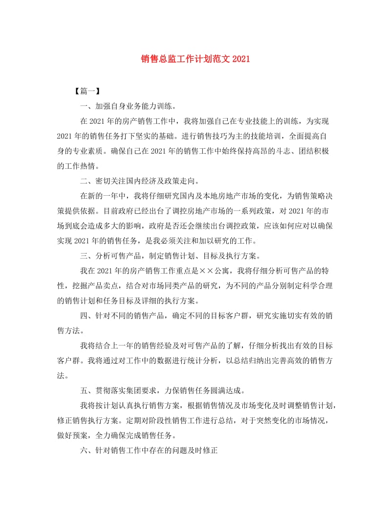 [精编]销售总监工作计划范文2021.doc_第1页