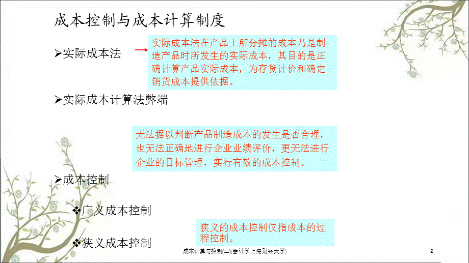 成本计算与控制(二)(会计学上海财经大学)课件.ppt_第2页