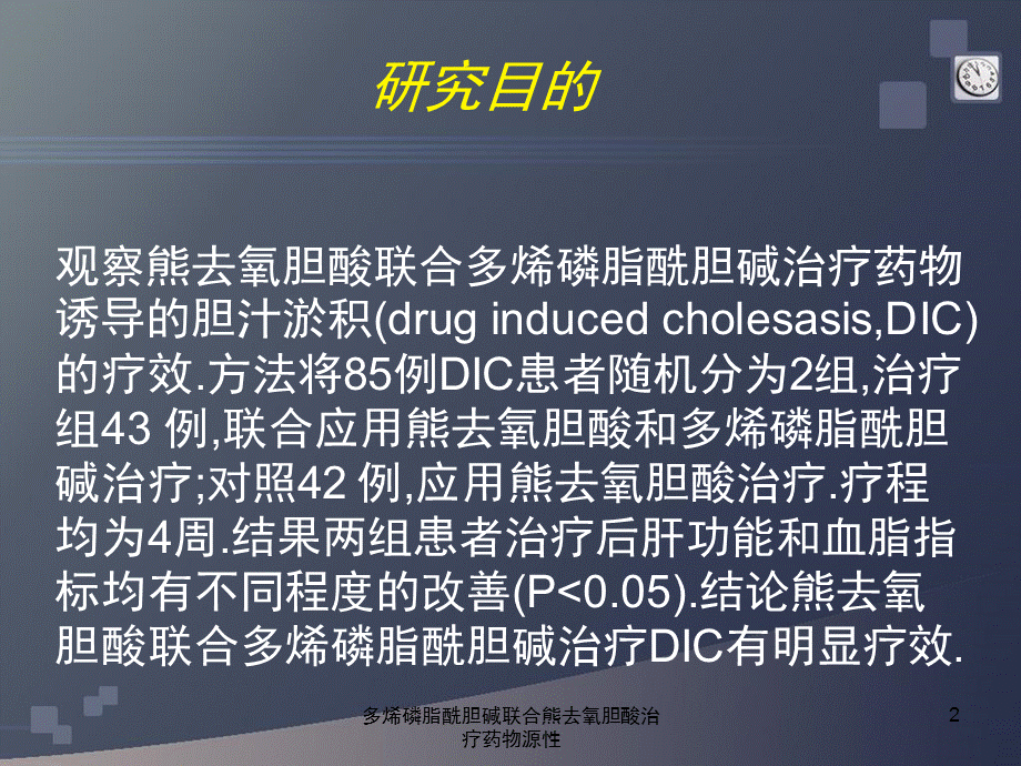 多烯磷脂酰胆碱联合熊去氧胆酸治疗药物源性课件.ppt_第2页