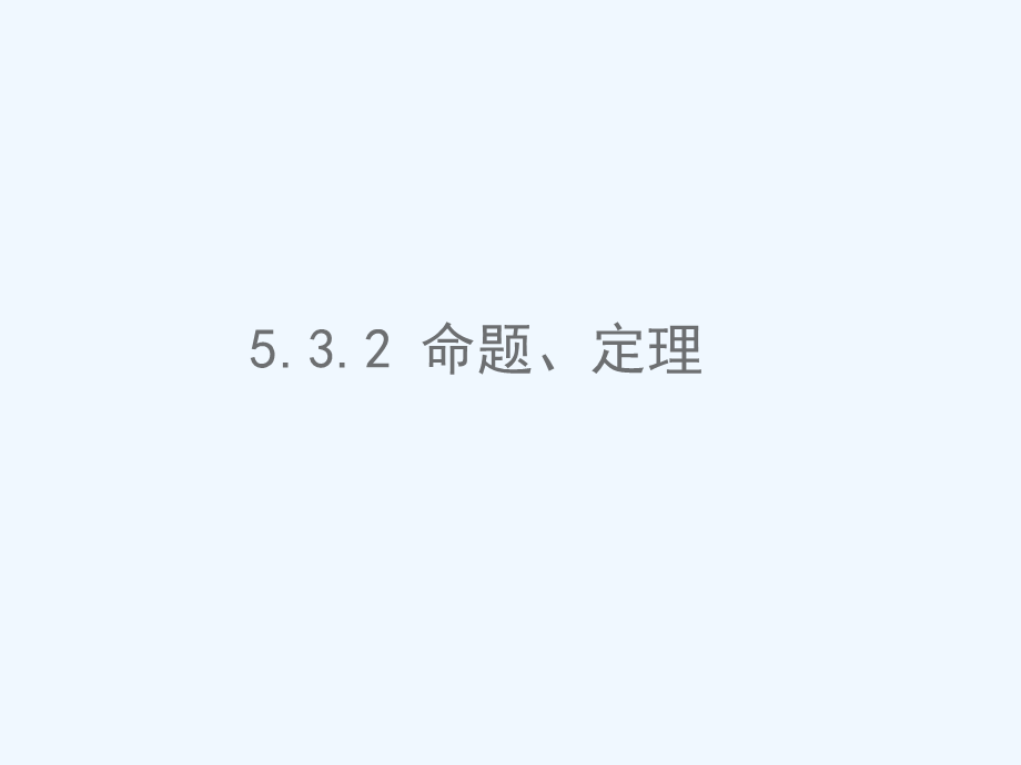 532命题定理证明.ppt_第1页