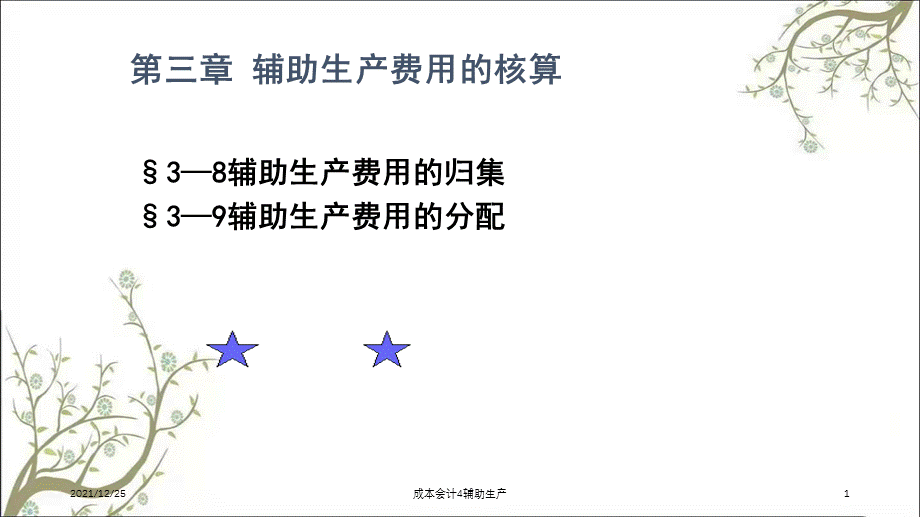 成本会计4辅助生产课件.ppt_第1页