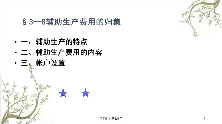 成本会计4辅助生产课件.ppt_第2页