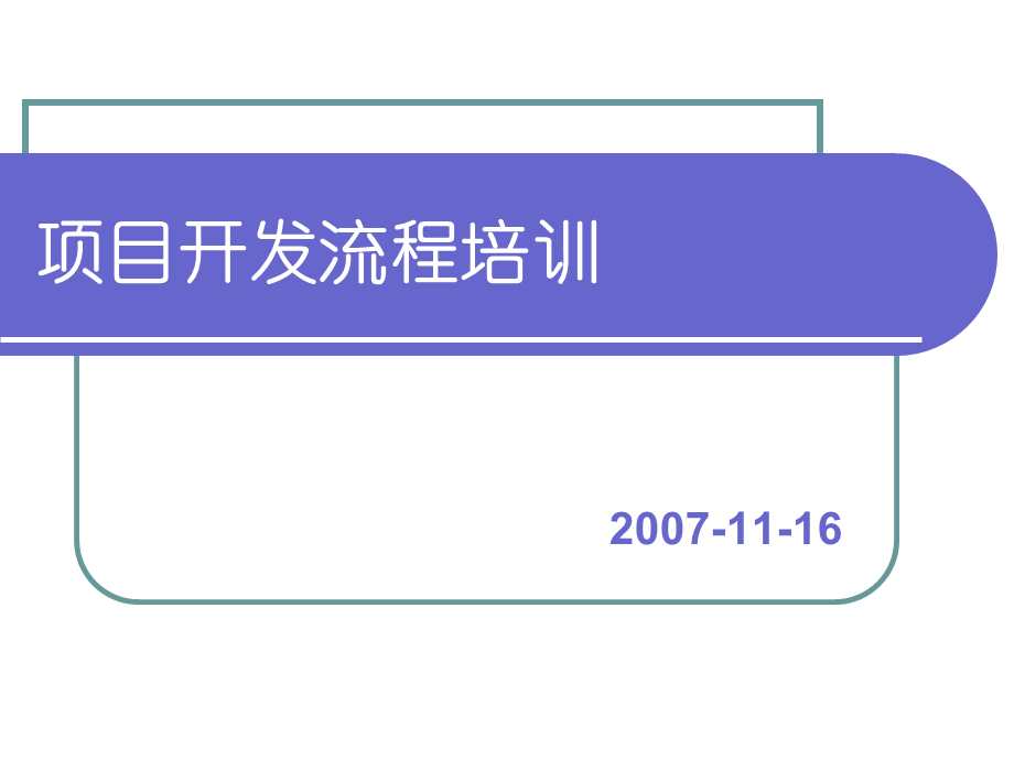 项目开发流程.ppt.ppt_第1页