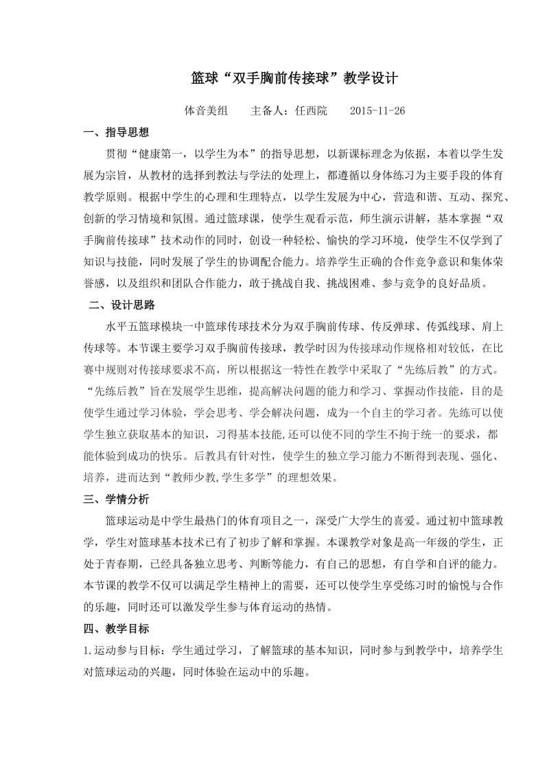 体育任西院双手胸前传接球教学设计及教案教学反思.doc_第1页