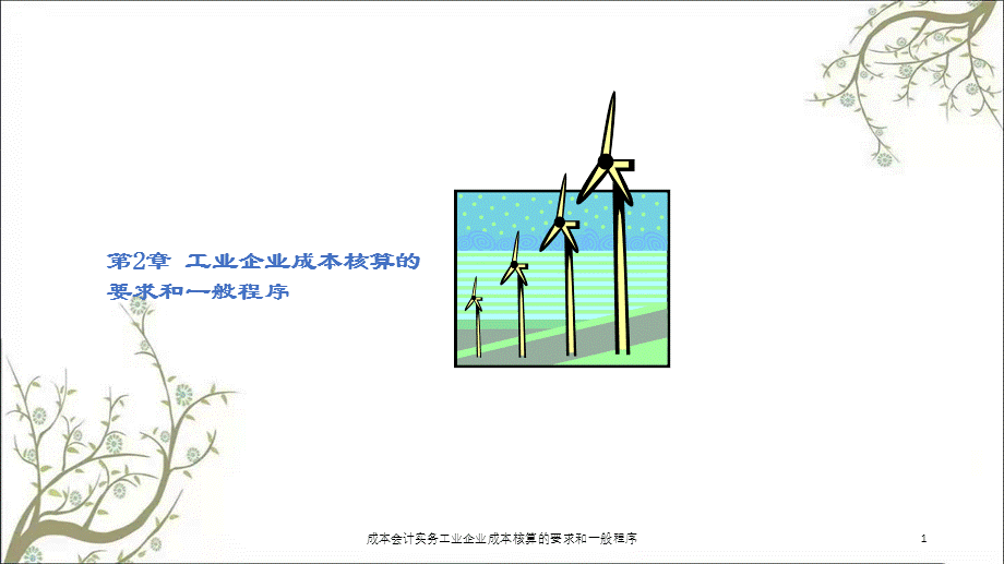 成本会计实务工业企业成本核算的要求和一般程序课件.ppt_第1页