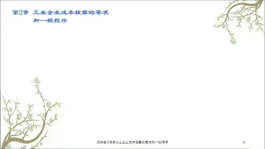 成本会计实务工业企业成本核算的要求和一般程序课件.ppt_第3页