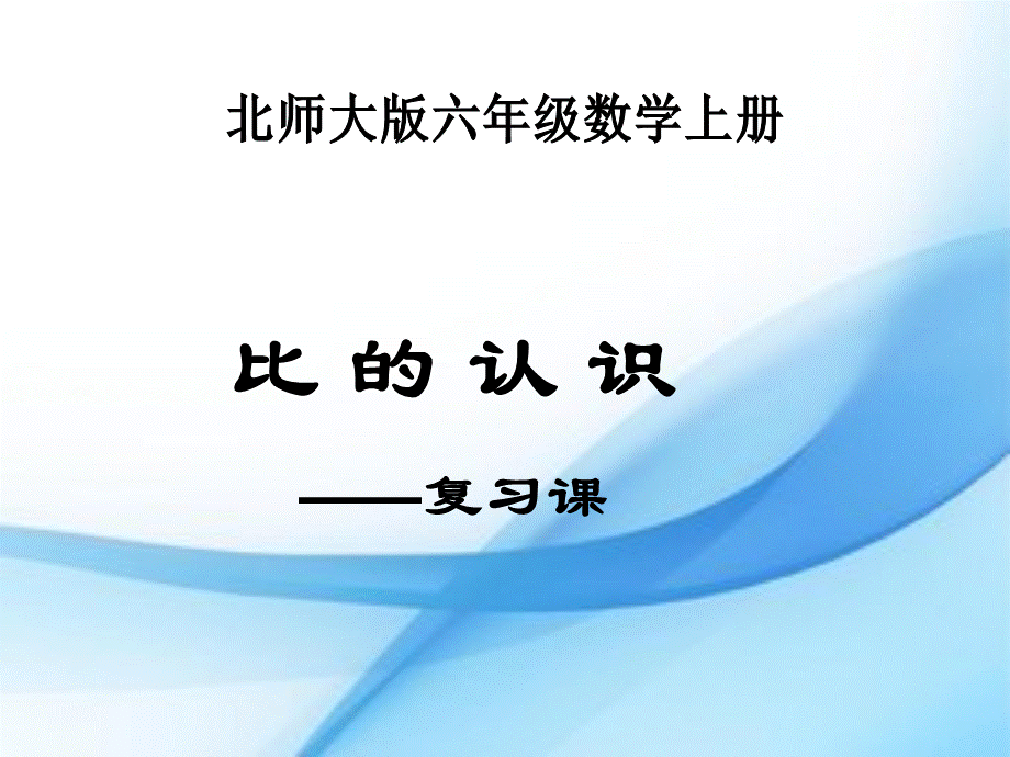 六年级上册数学课件－总复习 比的认识 ｜ 北师大版（2018秋） (共33张PPT).ppt_第1页