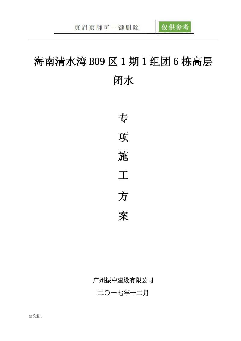 闭水专项方案[古柏书苑].doc_第1页