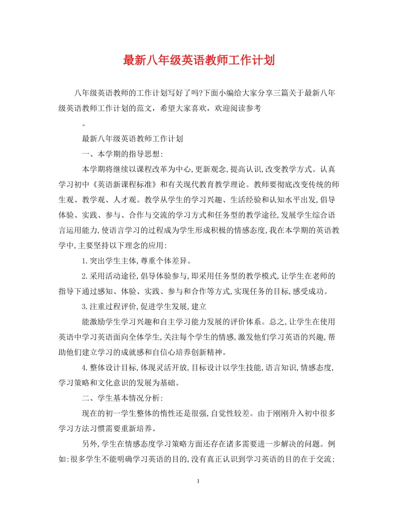 [精编]最新八年级英语教师工作计划.doc_第1页